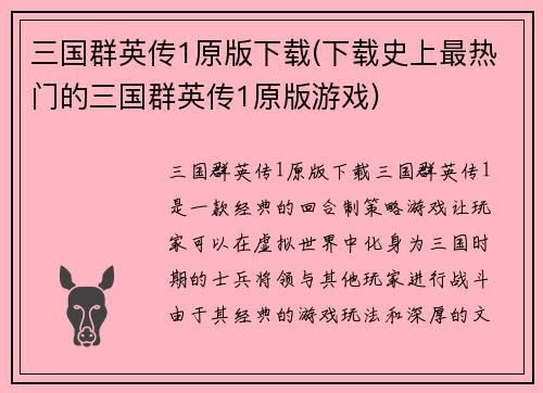 三国群英传1原版下载(下载史上最热门的三国群英传1原版游戏)