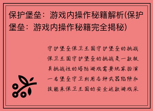 保护堡垒：游戏内操作秘籍解析(保护堡垒：游戏内操作秘籍完全揭秘)