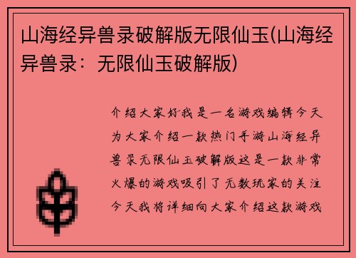山海经异兽录破解版无限仙玉(山海经异兽录：无限仙玉破解版)