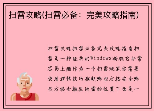扫雷攻略(扫雷必备：完美攻略指南)