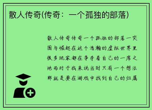 散人传奇(传奇：一个孤独的部落)