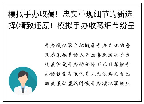 模拟手办收藏！忠实重现细节的新选择(精致还原！模拟手办收藏细节纷呈的全新选择)