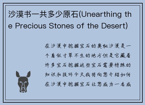 沙漠书一共多少原石(Unearthing the Precious Stones of the Desert)