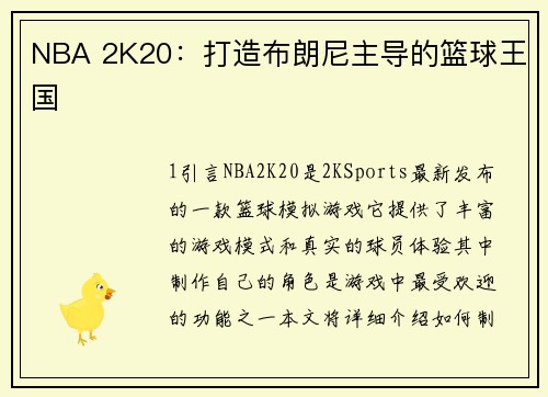 NBA 2K20：打造布朗尼主导的篮球王国