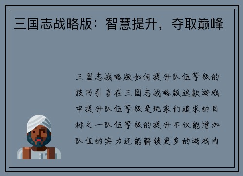三国志战略版：智慧提升，夺取巅峰