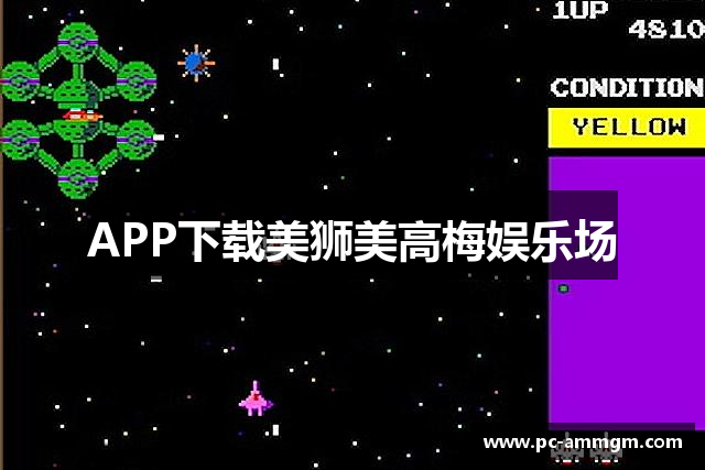 APP下载美狮美高梅娱乐场